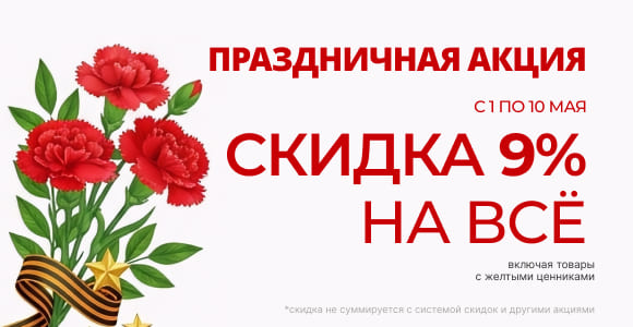 9% скидка на всё!