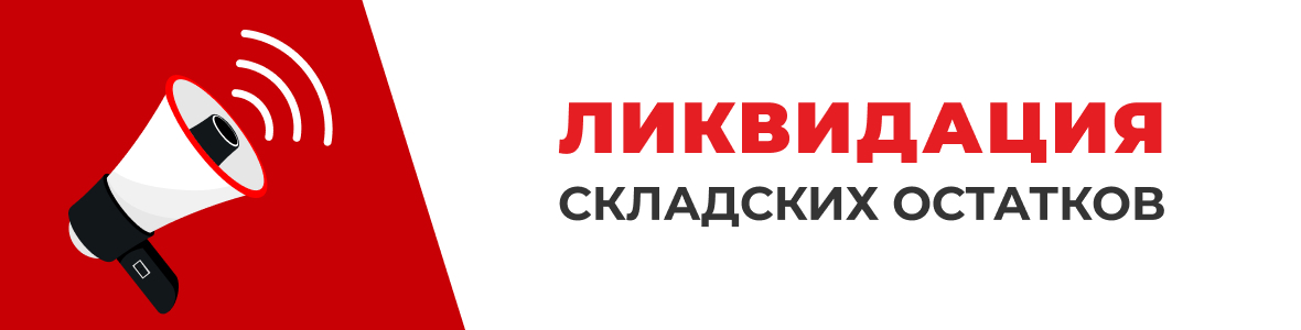 Ликвидация складских остатков